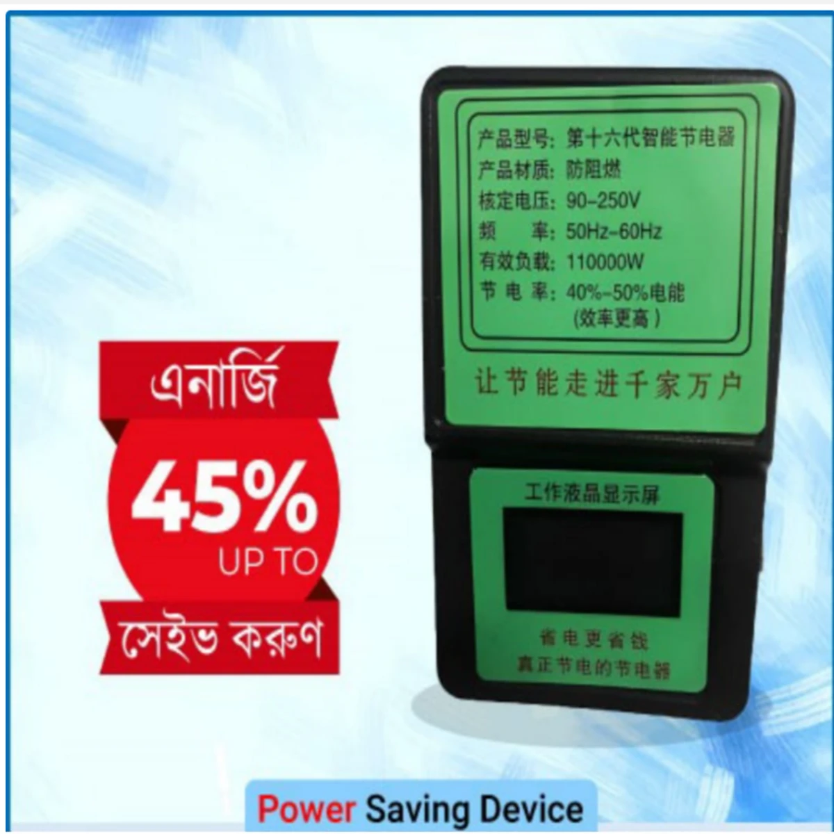 বিদ্যুৎ বিল কমানোর চায়না ডিভাইস